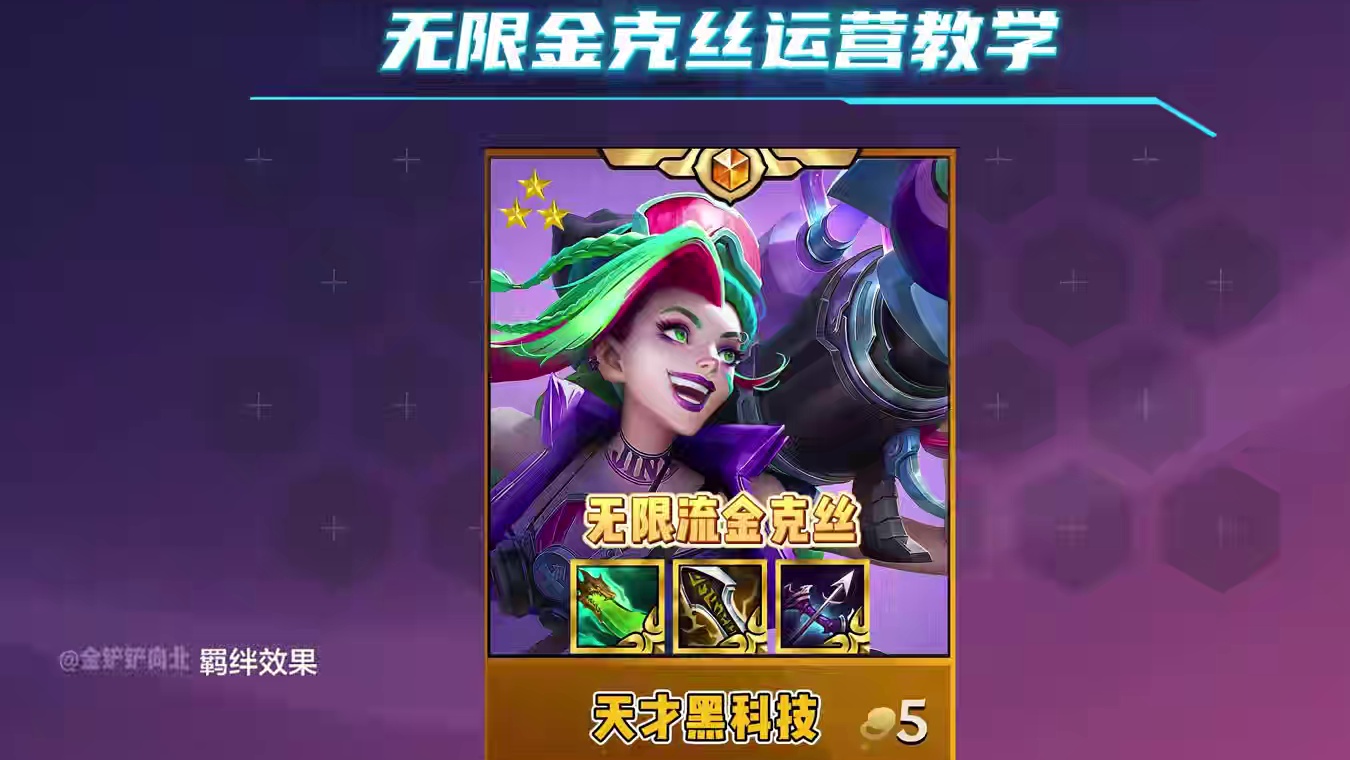 《无限导弹金克丝》金克丝的天才黑科技玩法，无限技能叠加火箭！ 金铲铲最新上分阵容推荐！#金铲铲之战#