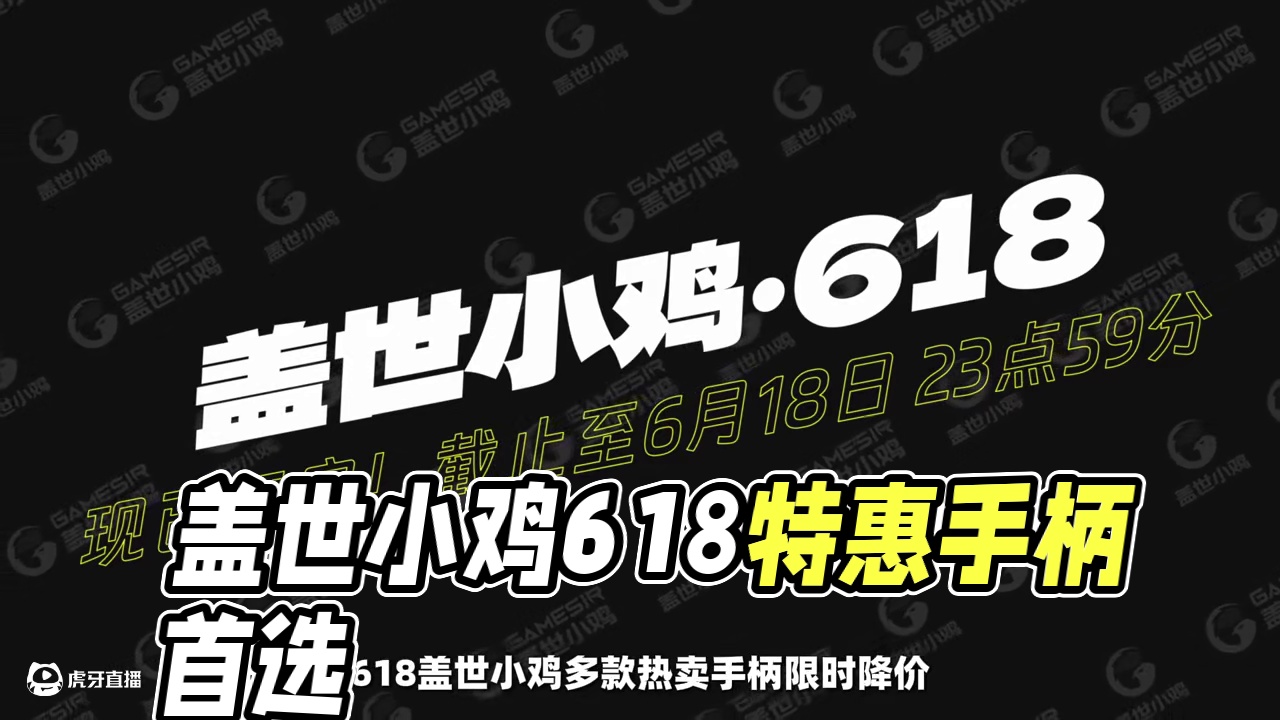 618狂欢来袭！盖世小鸡多款产品直降，趁早入手最划算！ #盖世小鸡  #小鸡九尾狐  #618  #