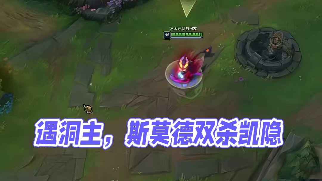 偶遇洞主，9万输出的斯莫德还是没能带洞主赢(3)
