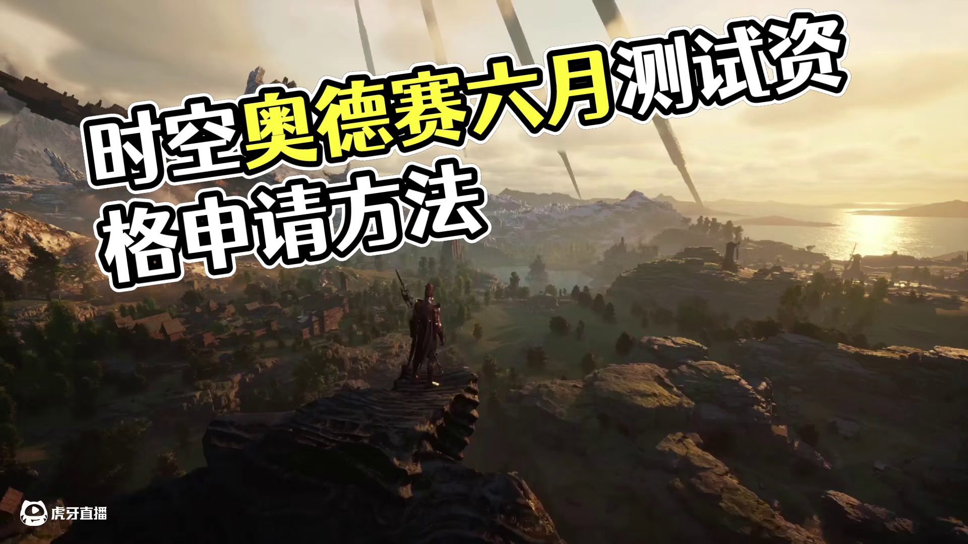 时空奥德赛  6月即将开启测试 资格申请方法 #游戏搬砖 #时空奥德赛 #测试资格