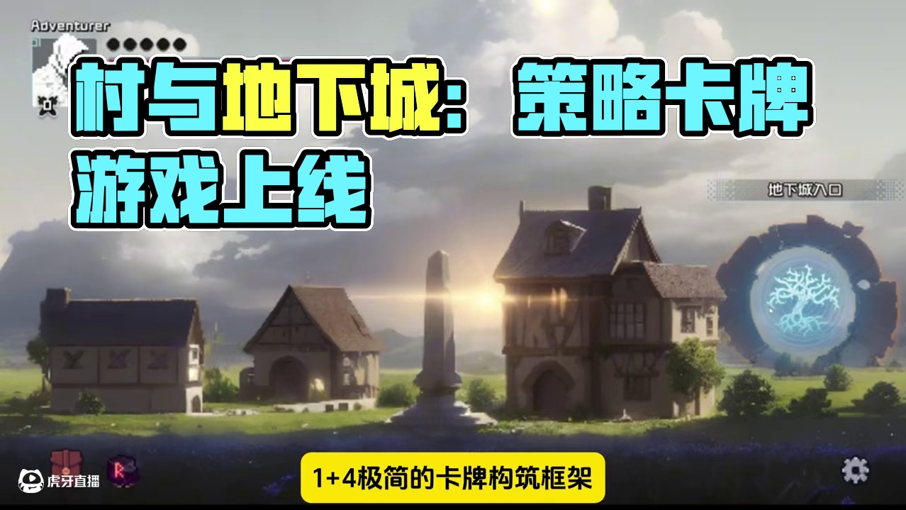 策略卡牌肉鸽游戏《村与地下城》已上线Steam，首周仅需24 #肉鸽游戏 #roguelike游戏 