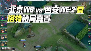 北京WB vs 西安WE-2