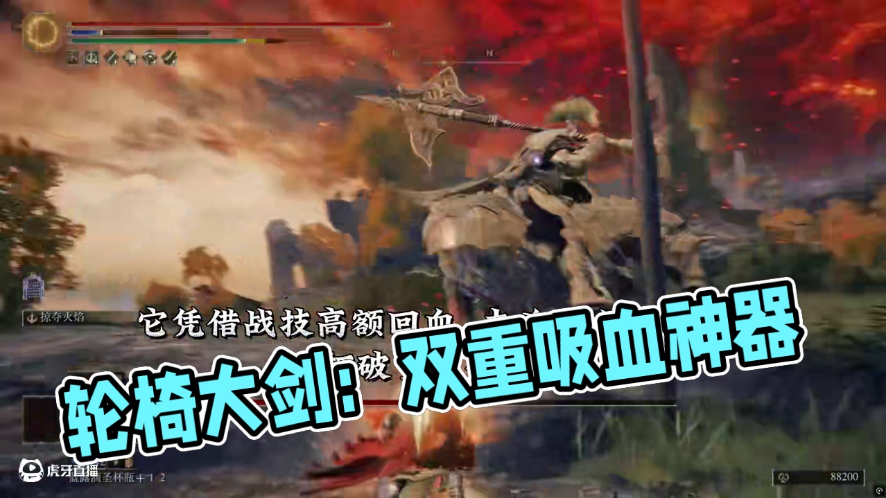 艾尔登法环最轮椅的大剑：战技双重吸血，手残通关首选。 高额补正千伤面板，伤害直追特大剑——一个视频带