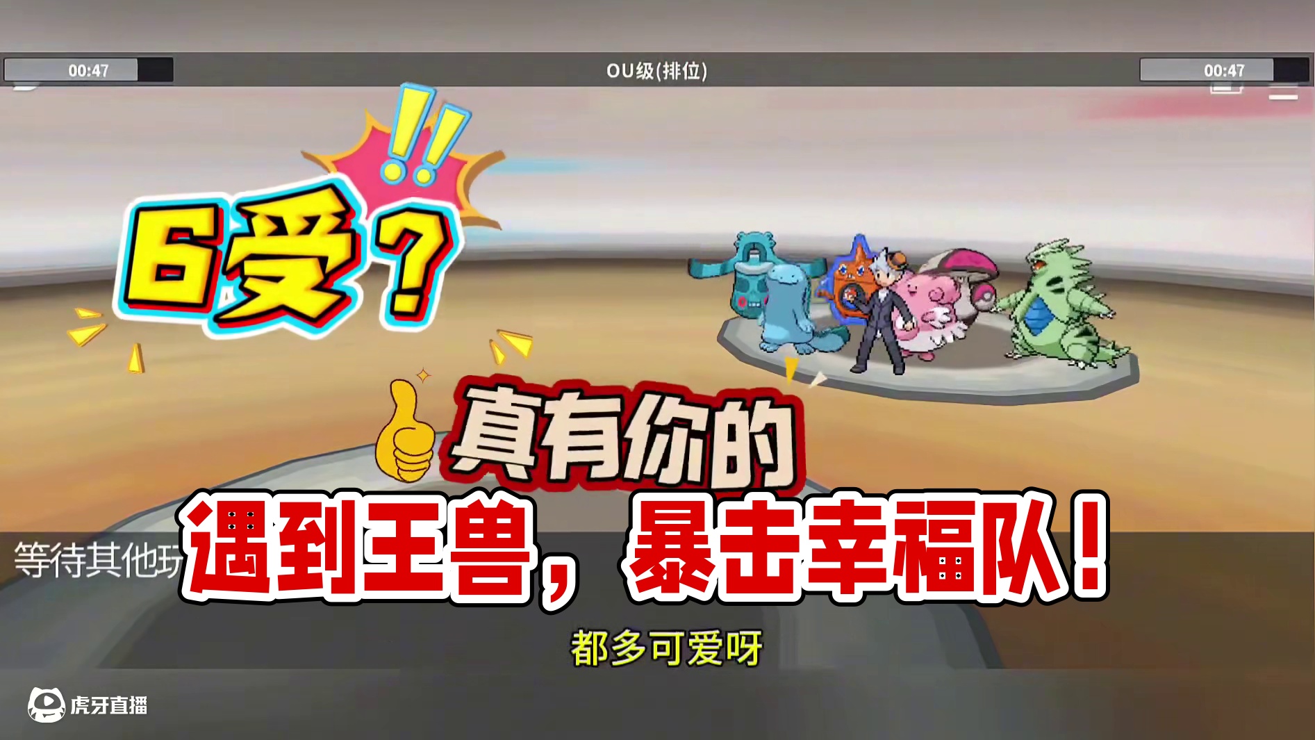 遇到受队就狠狠的暴击！#pokemmo #宝可梦对战 #宝可梦手游 #口袋妖怪