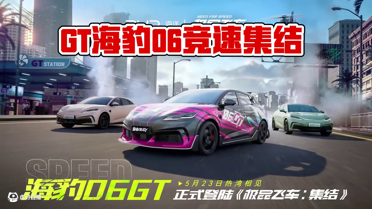 极速狂潮，GT登场！ 钢铁咆哮震碎虚拟边界  
海洋图腾点燃竞速信仰 
▸ 《极品飞车：集结》 x 