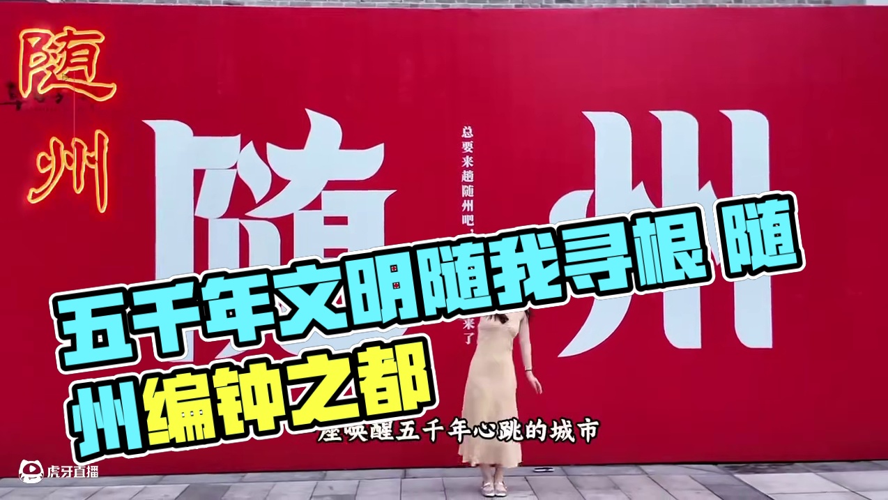 随州，一座被时光偏爱的城市——五千年文明在此醒来  #来湖北体验一场寻根之旅吧#随我寻根 #随州寻根