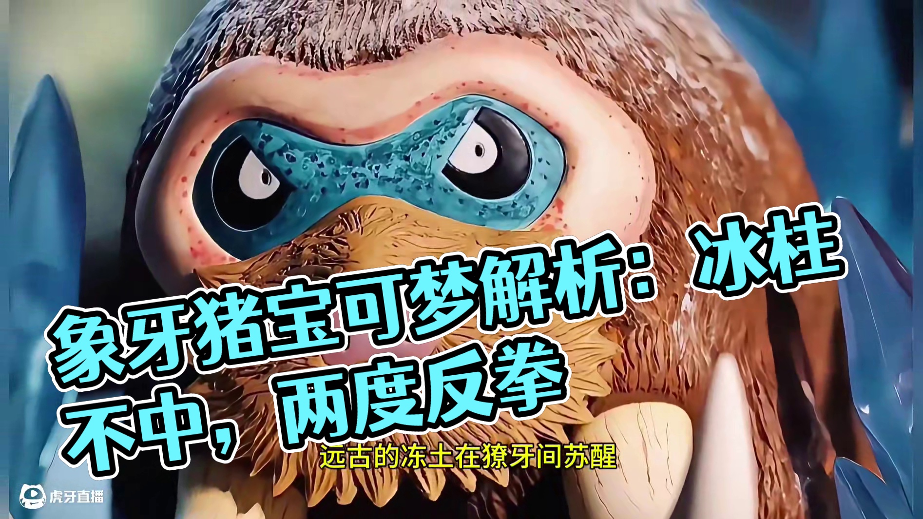 象牙猪：冰柱不中，就不怕返拳#pokemmo #宝可梦 #象牙猪 #宝可梦解析