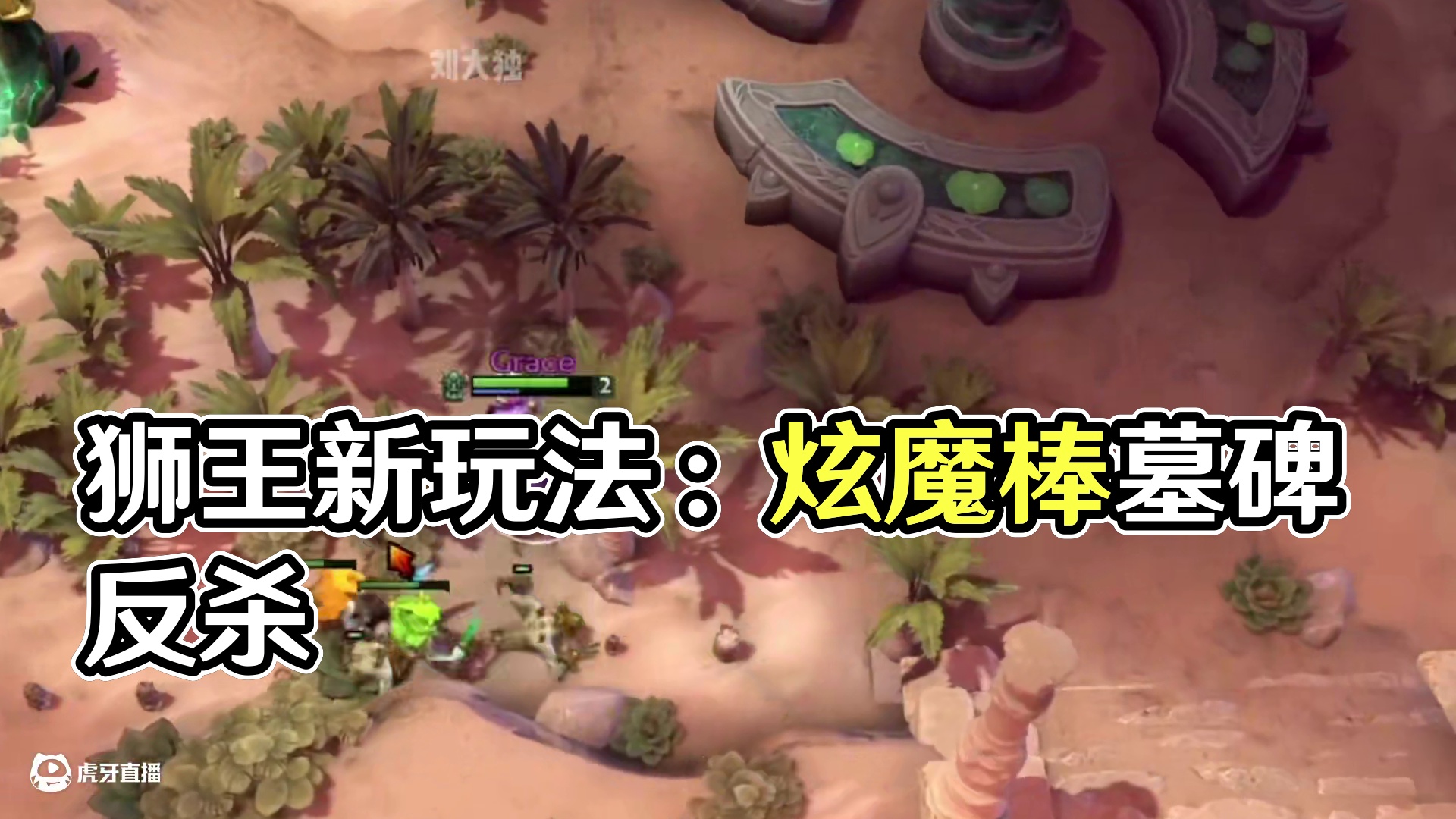 DOTA2狮王的新玩法 不朽尸王新玩法#dota2 #dota2 #游戏精彩时刻