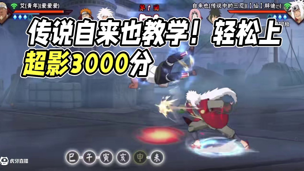 传说自来也公式打法教学！轻松上超影 #火影忍者 #火影 #火影忍者手游 #游戏 #超影3000分 