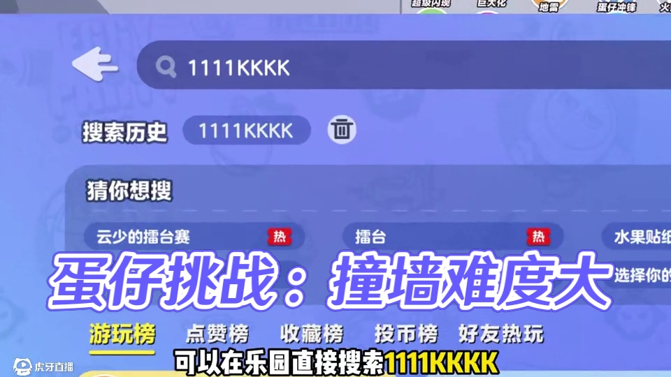 蛋仔派对撞墙挑战可以到多少岁 #蛋仔派对  #蛋仔宝藏地图  #蛋仔旅行家  #蛋仔派对创计划  #