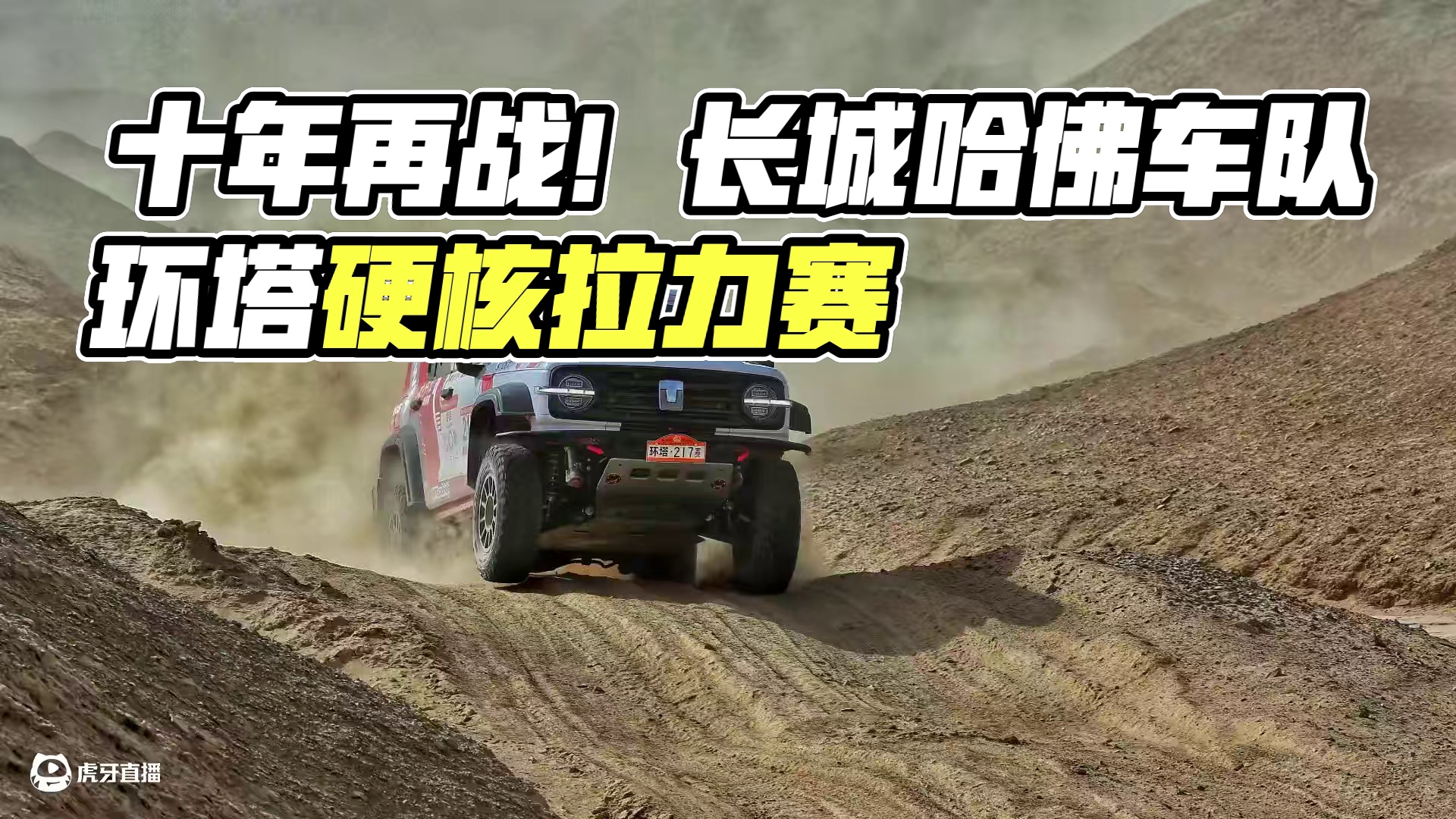 阔别十年回归硬核拉力赛场，十台长城重装上阵亮剑环塔 #2025长城汽车环塔拉力赛
#爱跑·2025中