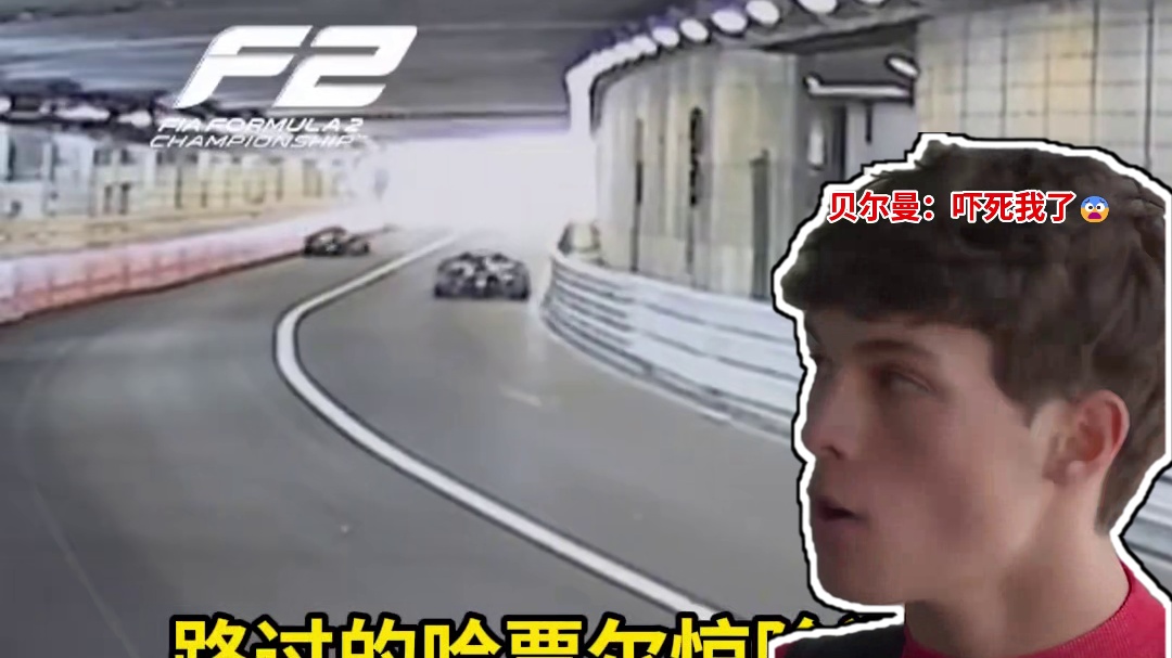 差点出大事哈贾尔在去年F2摩纳哥排位告诉世界什么是F1车手的反应速度⚡避免了一场严重事故#F1