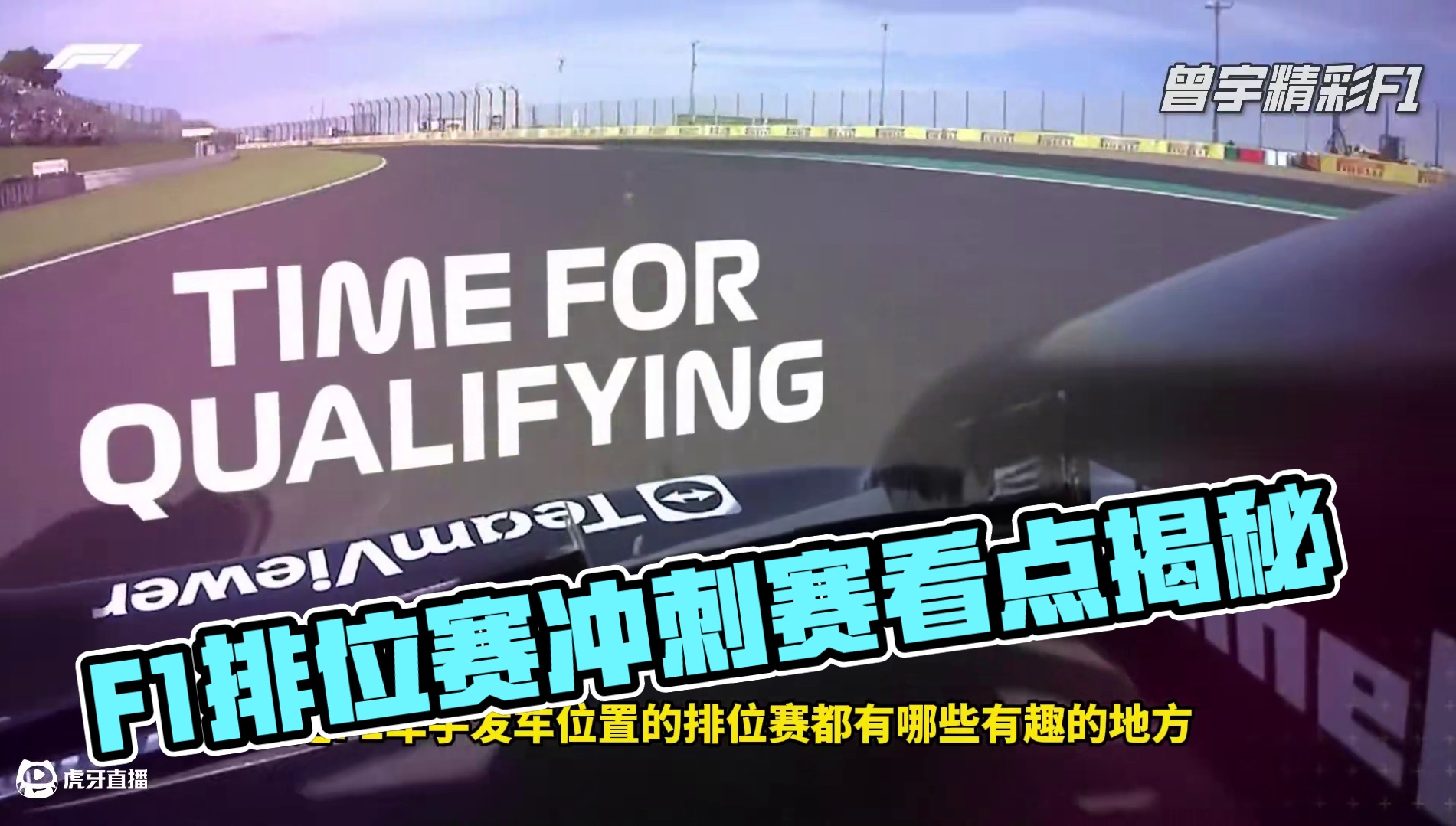 F1赛车如何决定起跑顺序？排位赛有哪些看点？ #f1  #赛车  #周冠宇 #比赛 #f1赛车
