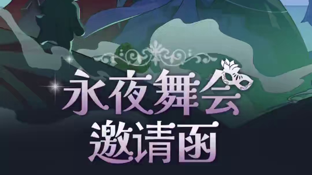 您收到一份舞会的邀请函，请决定是否前往...…#元梦之星 #元梦喵喵节 #元梦之星超能学园赛季 #大