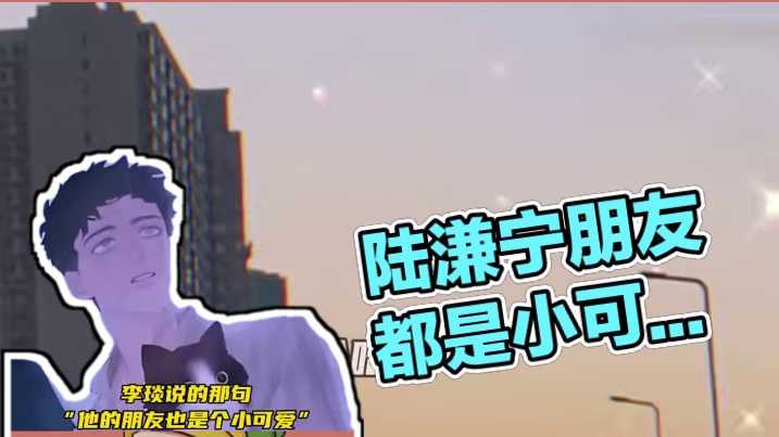 李琰:陆溓宁的朋友和他一样都是小可爱
#广播剧 #暗河长明 #陆溓宁 #李琰