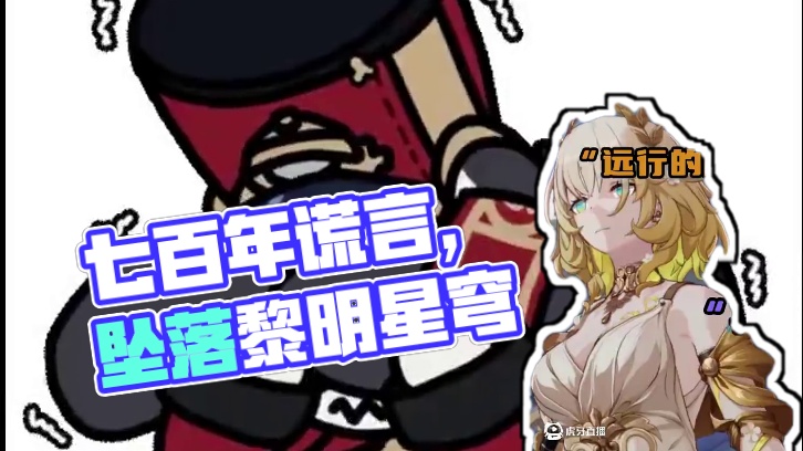 我用七百年编织了一个不喜欢你的谎言 #崩坏星穹铁道 #在黎明升起时坠落