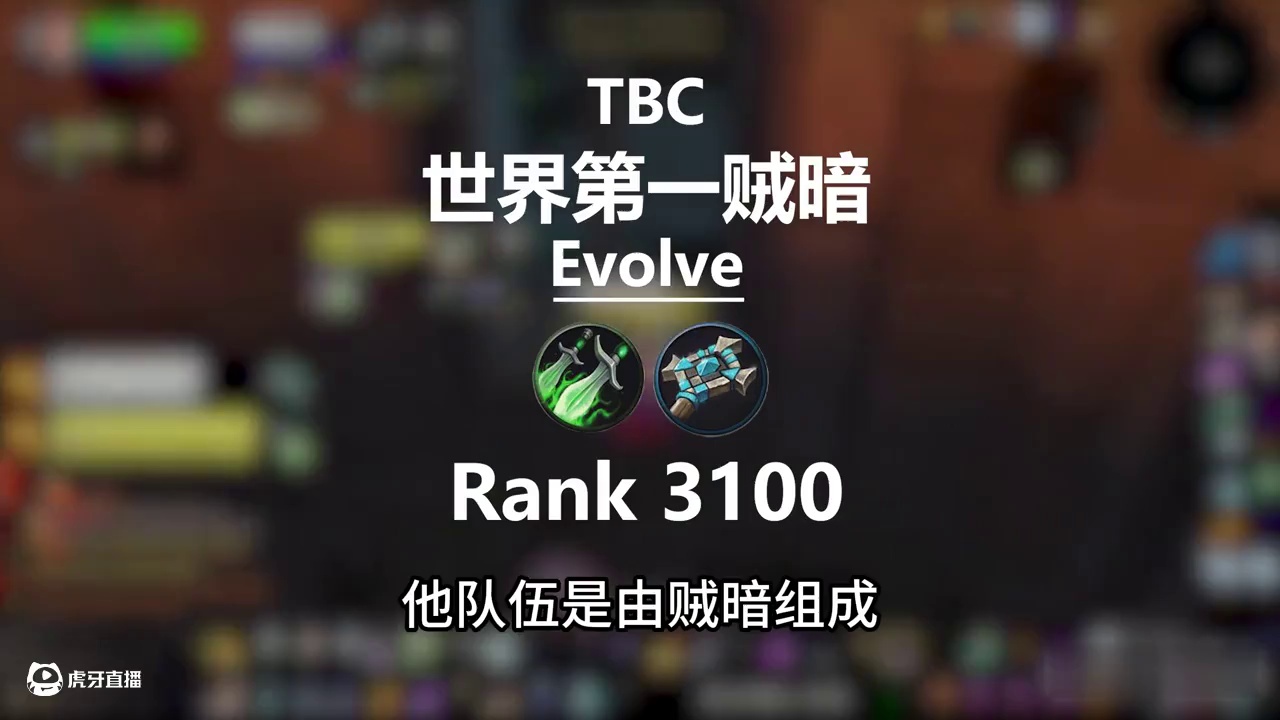 TBC预热【世界第一系列】贼暗Evolve #贼暗 #tbc#2v2 
#魔兽世界燃烧的远征 
#魔