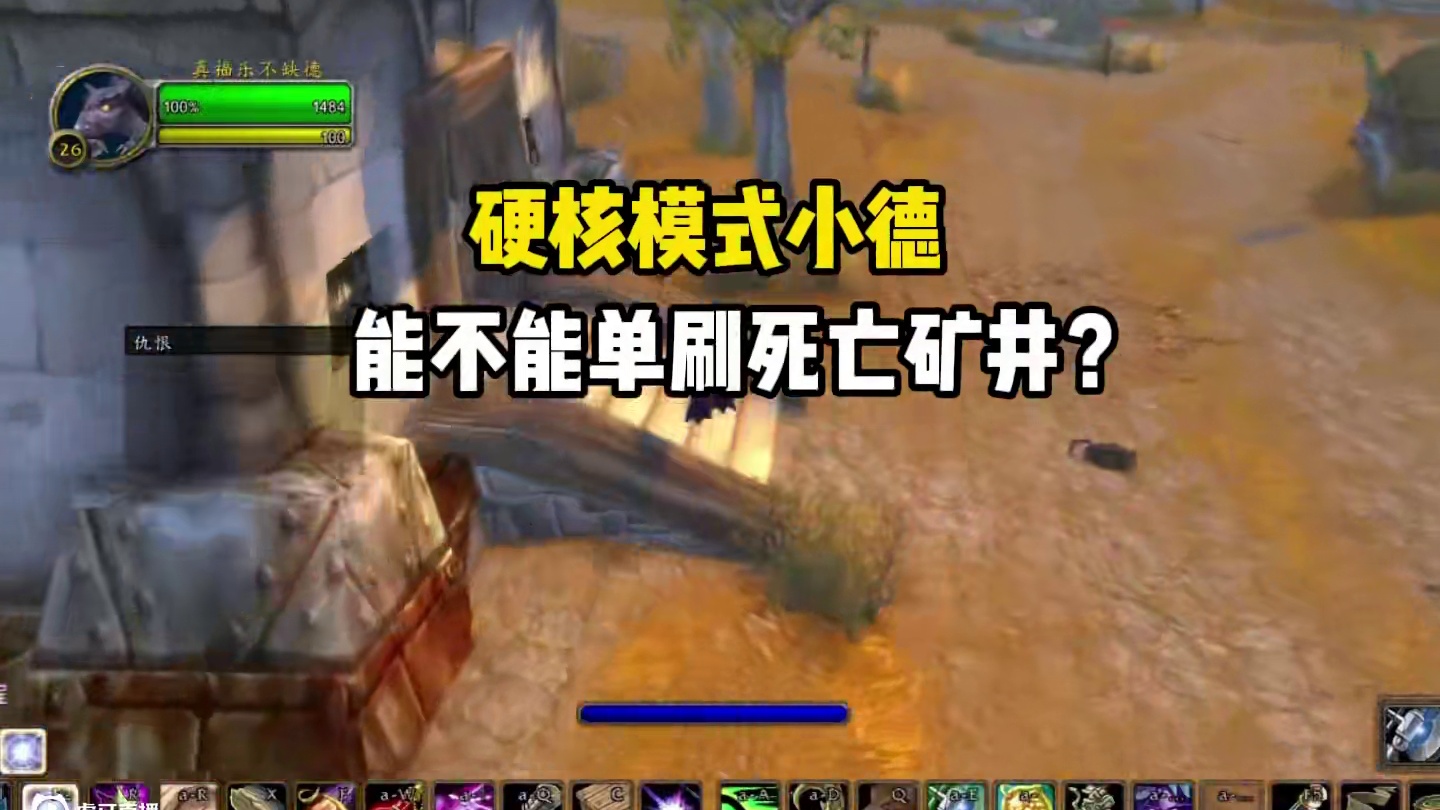 硬核模式小德单刷死亡矿井 #魔兽世界 #魔兽怀旧服 #我们比你们多一个世界 #魔兽世界硬核模式