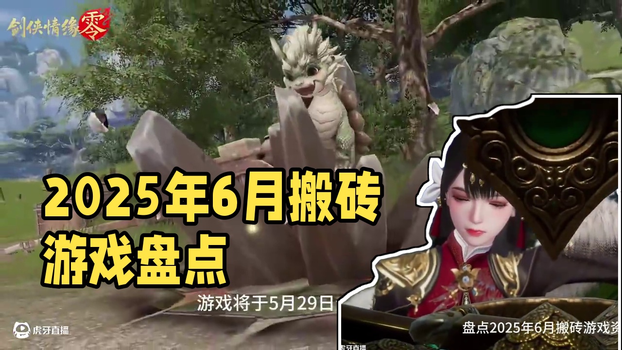 盘点2025年6月搬砖游戏资讯，这款游戏够吃半年#剑侠情缘零 #天堂2M #帝国神话 #时空奥德赛 