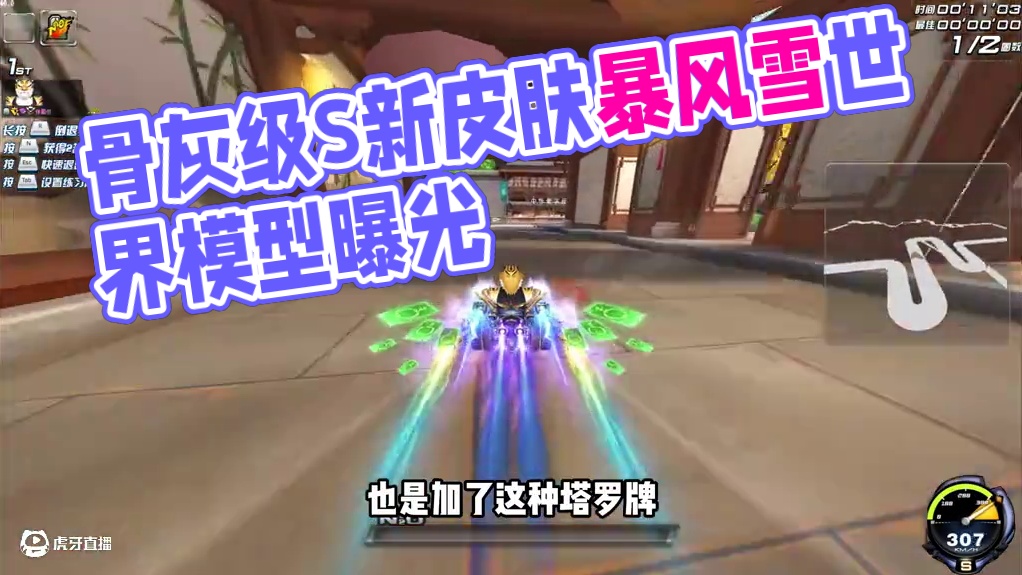 骨灰级S暴风雪出新皮肤了，暴风雪-世界模型曝光！ #qq飞车 #暴风雪 #皮肤 #新版本