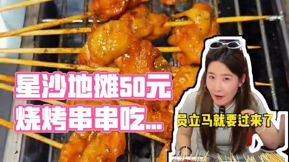 星沙土桥惊现才50多一位的地摊无限烧烤串串自助！现串现吃的高品质肉肉放心冲！刷到视频的朋友可得亲自来