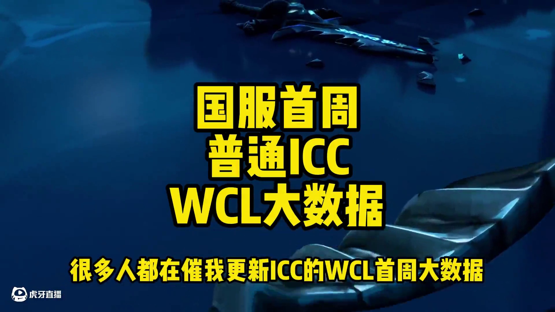 国服首周 普通ICC WCL大数据 #魔兽世界 #魔兽世界怀旧服 #巫妖王之怒 #icc #wcl