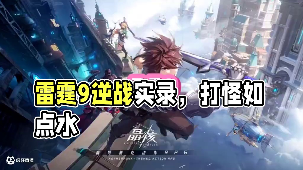 雷霆9还是很爽的#晶核coa #晶核创作激励 #晶核80版本救赎圣歌