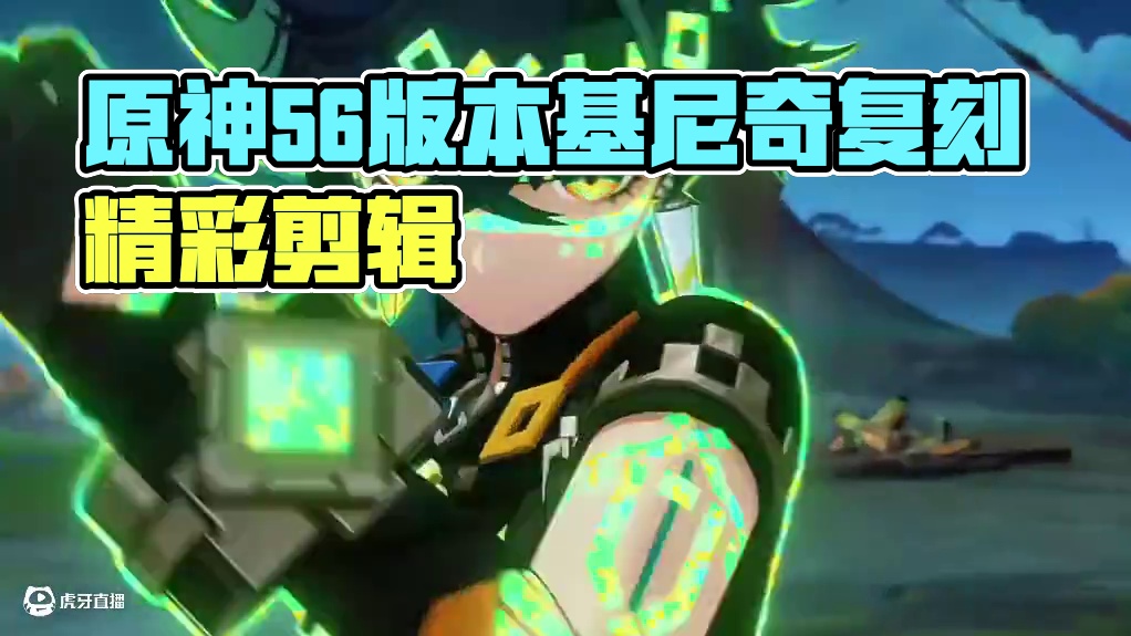 原神5.6版本5.27基尼奇复刻。 #提瓦特冒险札记  #原神基尼奇雷电将军复刻 #爱可菲 #原神混