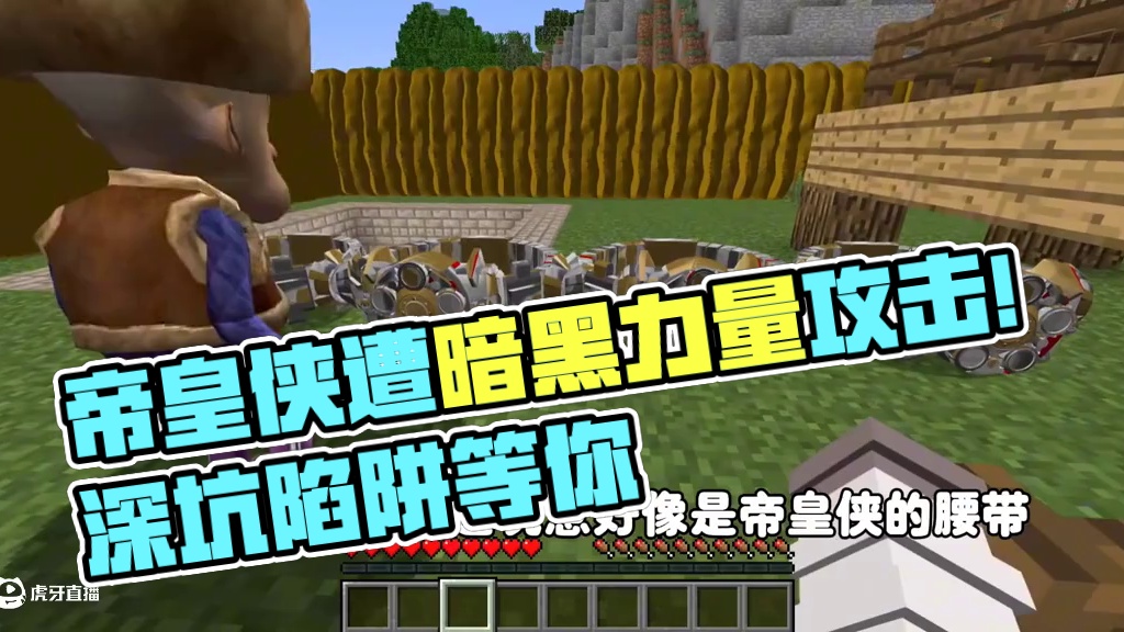 我的世界:狗熊岭怪谈88 帝皇侠被暗黑力量侵蚀进攻狗熊岭！ 我的世界:狗熊岭怪谈88 帝皇侠被暗黑力