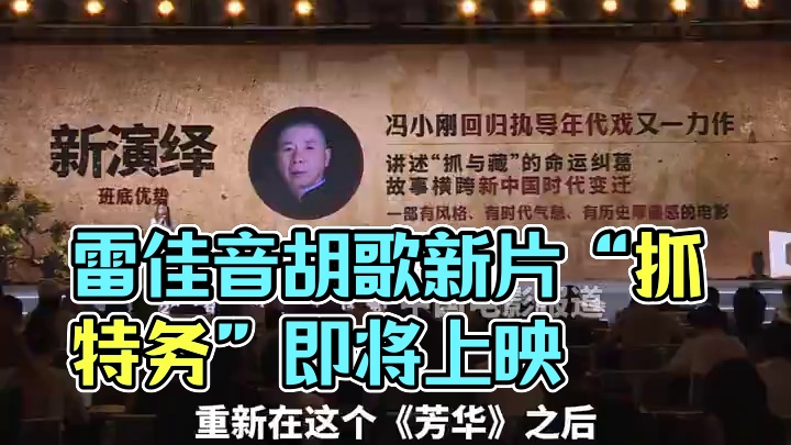 #雷佳音胡歌新片抓特务有望今年上映 电影#抓特务 亮相第27届全国影片推介会，导演冯小刚继《芳华》之