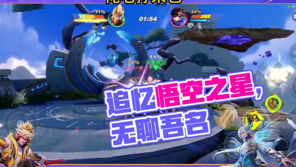 无聊来追忆，吾名悟空#星之破晓#孙悟空