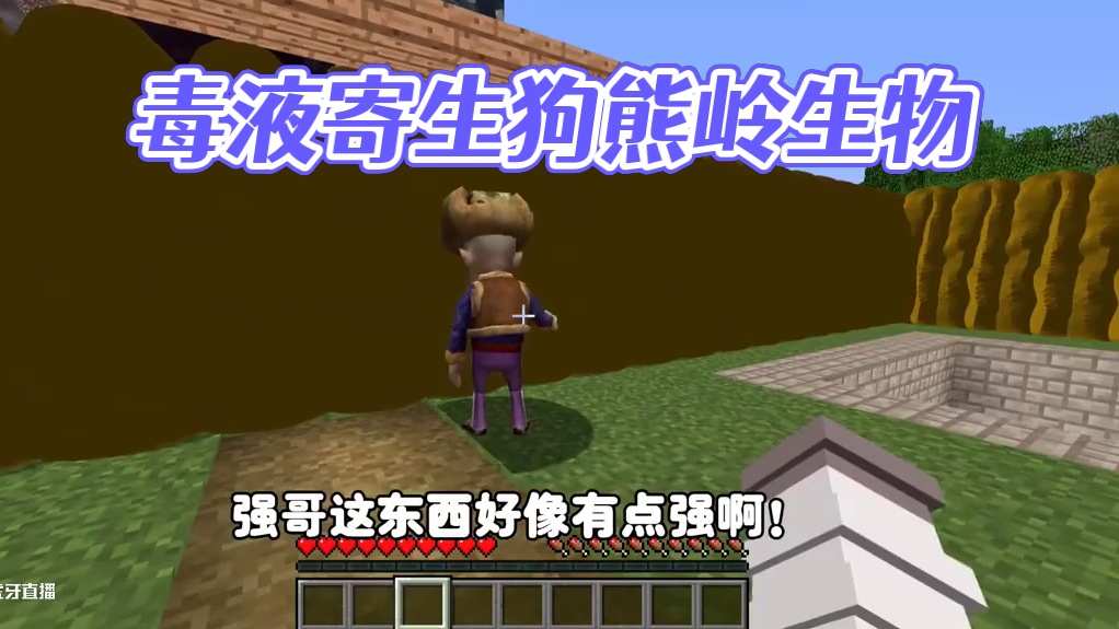我的世界:狗熊岭怪谈87 毒液竟然想寄生狗熊岭所有生物！ 我的世界:狗熊岭怪谈87 毒液竟然想寄生狗