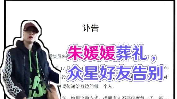 5月20日朱媛媛葬礼告别仪式，众星好友前往送行告别 #朱媛媛离世#朱媛媛辛柏青 #朱媛媛葬礼#刘敏涛