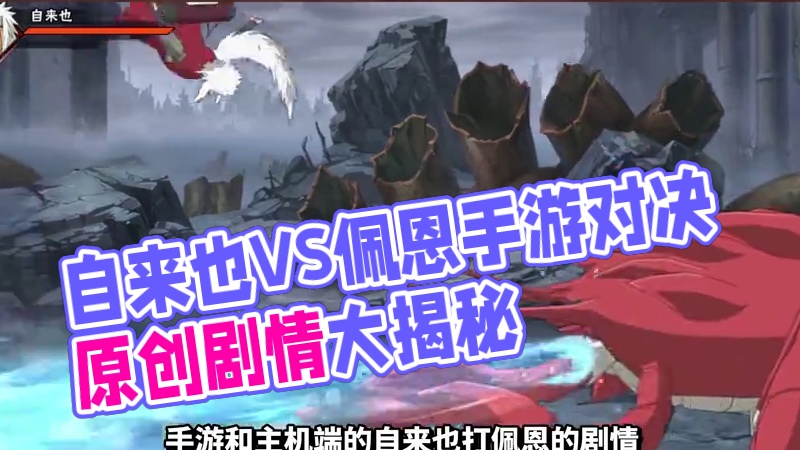 【全网最细】自来也VS佩恩！手游原来阉割了这么多！ 之后把纯享版放出来#火影忍者手游 #火影忍者  