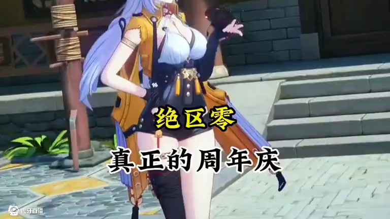 这才是玩家期待的周年庆！#绝区零 #绝区零创作激励计划 #绝区零版本前瞻