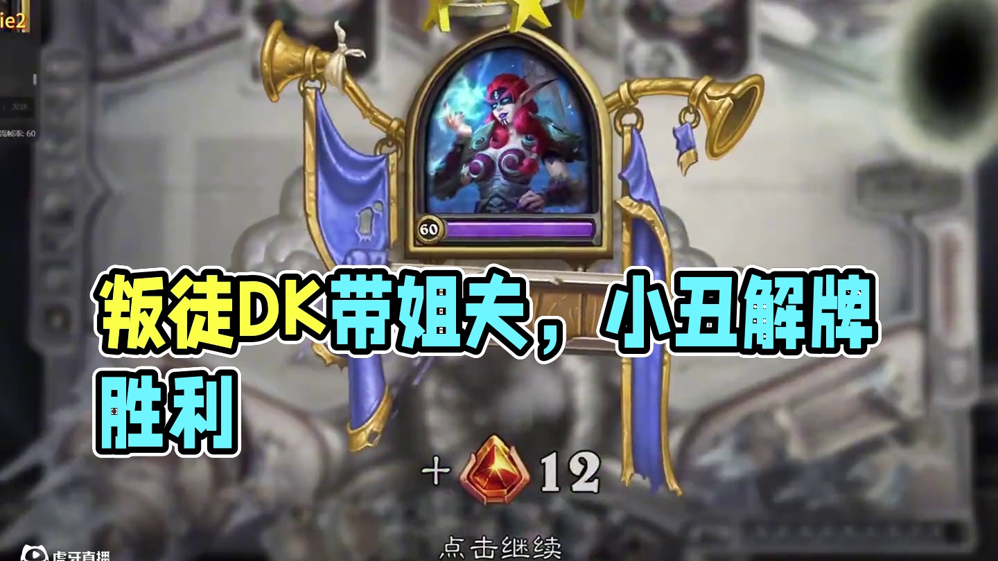 老实人dk出了一个叛徒，脏dk #炉石传说 #标准模式 #欧皇的气息 #我的游戏日常