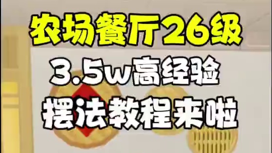 农场26级餐厅3万5高经验！摆法教程来啦！#元梦之星 #元梦之星超能学园赛季 #元梦之星攻略资讯团 