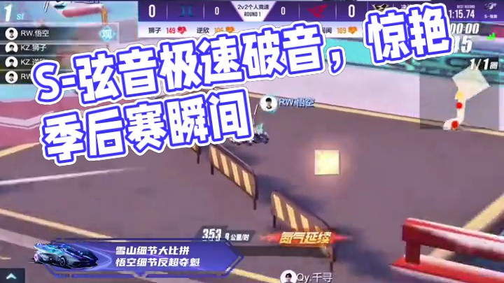 还能破！S-弦音的上限究竟在哪里？季后赛第二周S-弦音极速时刻来袭，快来看看又有哪些惊艳名场面～ 
