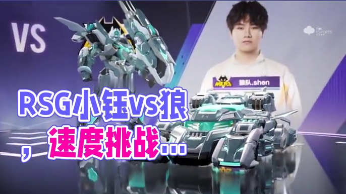 【2025S联赛春季赛单项冠军赛】第三日第三场个人solo赛计时挑战赛
RSG.小钰.快手 vs 狼