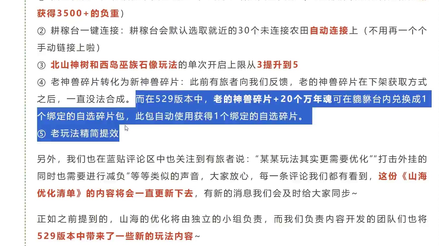 老的神兽碎片有用了！ 加20个万年魂在貔貅台兑换新自选碎片 5.29正式服更新优化项内容 玩法实时监