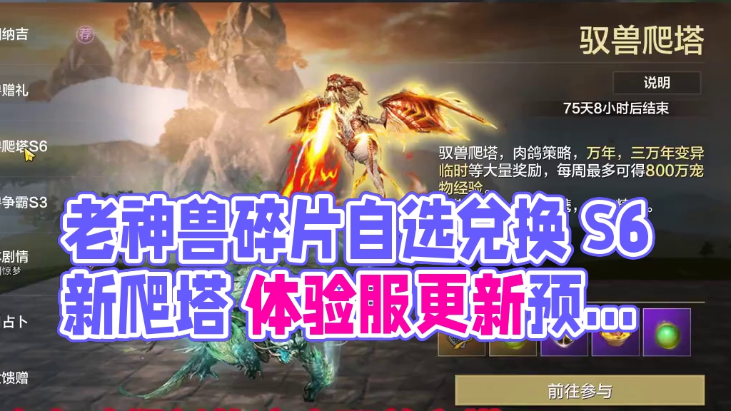 5.23体验服更新 老神兽碎片兑换自选 新的驭兽爬塔S6 马老实元胎兑换延长到22号 新的三个历战魂