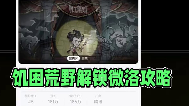 解锁威洛#taptap发现好游戏 #饥困荒野#饥困荒野焕新测试