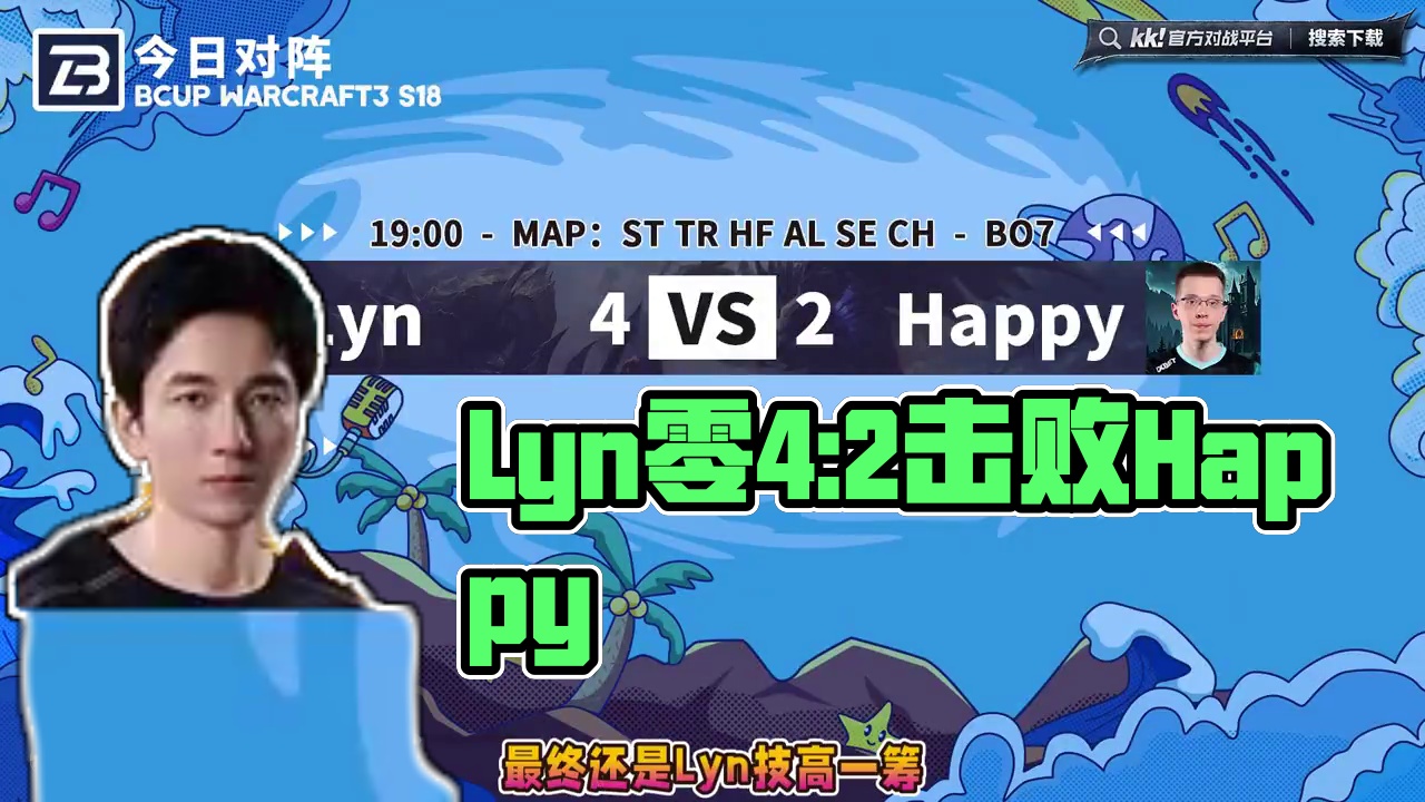 Lyn击败Happy挺进胜决！ 5月22日B-cup魔兽争霸赛第18赛季淘汰赛第7战报！#魔兽争霸3