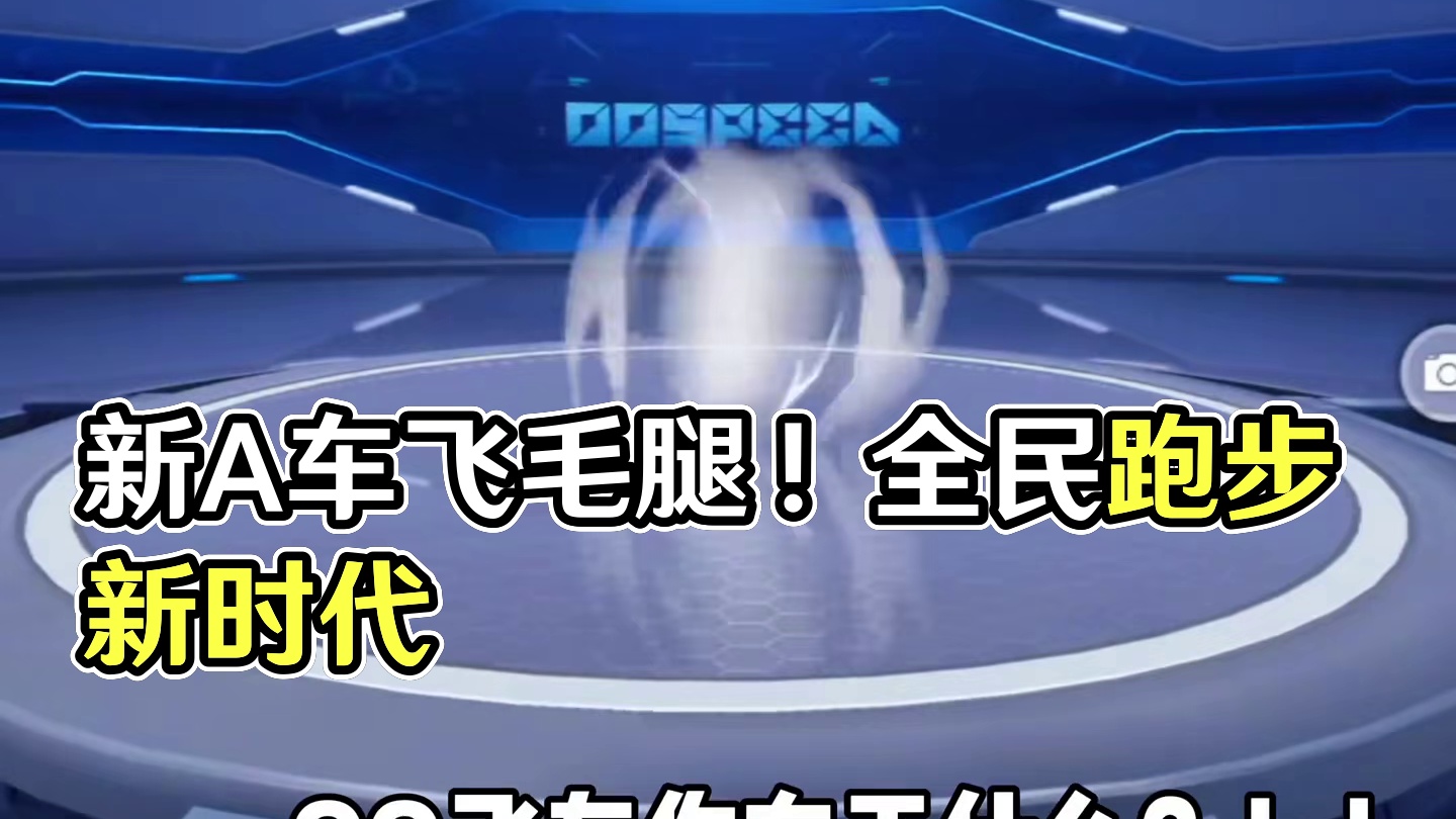新A车飞毛腿！脚底抹油侠6月1日上线！全民跑步时代来了？