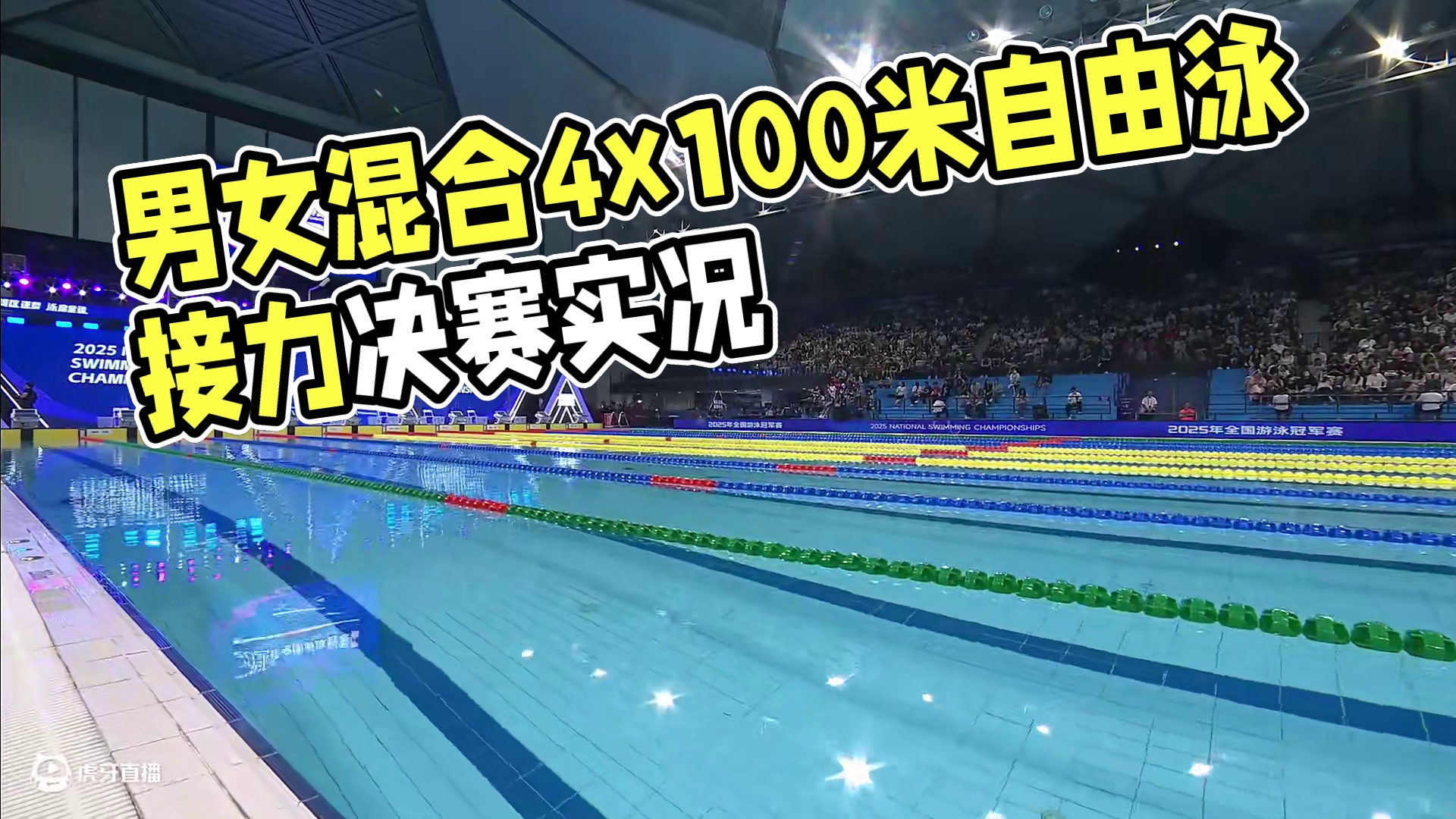 男女混合4x100米自由泳接力决赛