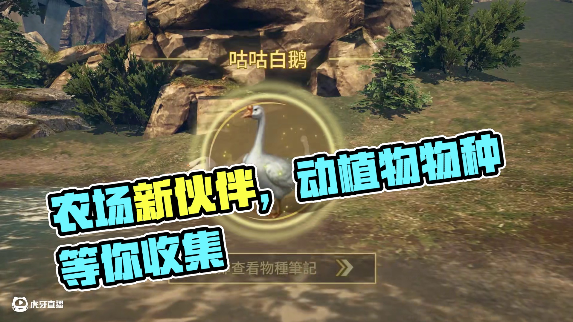 咕咕嘎嘎，农场再添新伙伴！全新动植物物种出现，等你来收集！#明日之后 #明日之后亿万围城