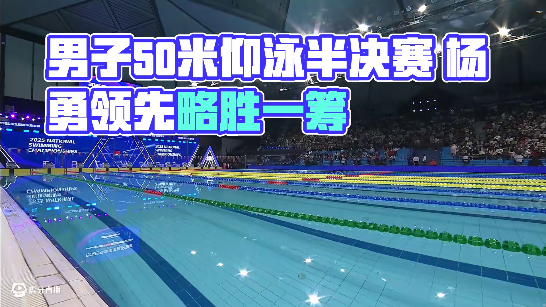 男子50米仰泳半决赛