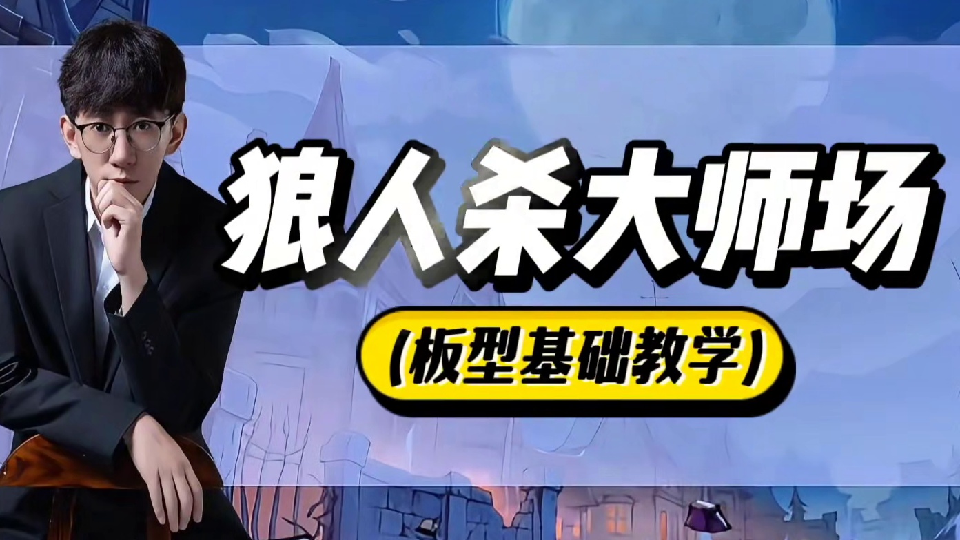 大师场狼王守卫好人玩法教程 #创作者中心 #创作灵感 #网易狼人杀 #狼人杀星赏金计划 #狼人杀大师