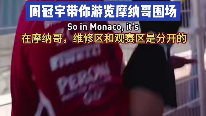 周冠宇带你云游摩纳哥围场 周冠宇带你游览摩纳哥大奖赛围场，介绍完赛道周边美景，小周还带大家云参观了法