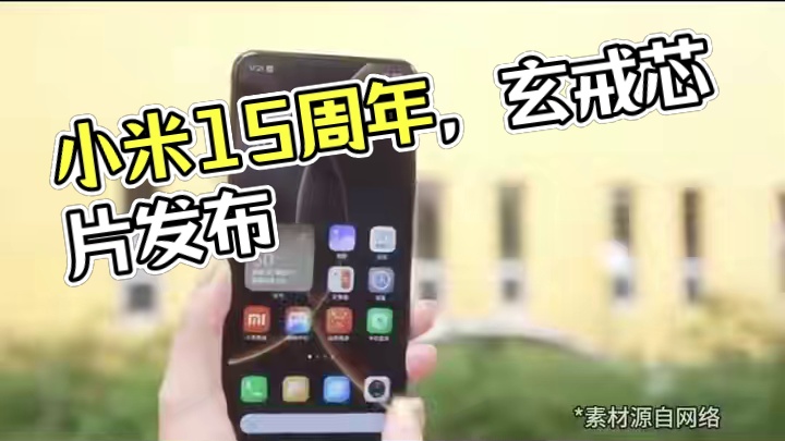 自研芯片实装！小米15周年芯片发布，手机平板亮相YU7首秀 自研芯片实装！小米15周年芯片发布，手机